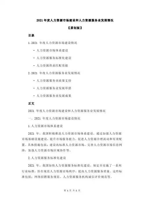 2021年度人力资源市场建设和人力资源服务业发展情况