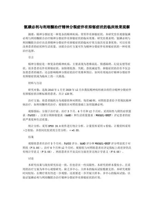 氨磺必利与利培酮治疗精神分裂症伴有抑郁症状的临床效果观察