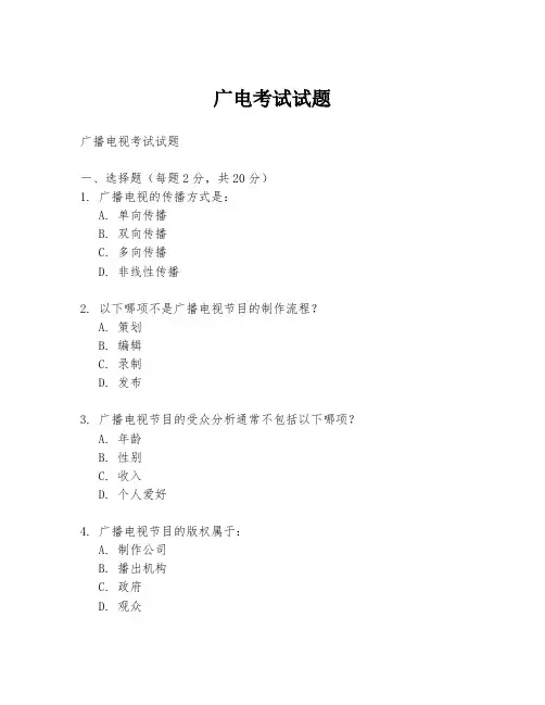广电考试试题