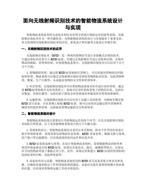 面向无线射频识别技术的智能物流系统设计与实现
