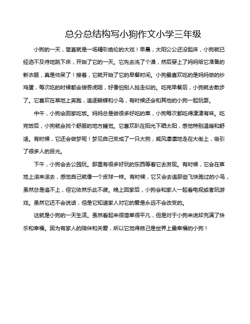 总分总结构写小狗作文小学三年级