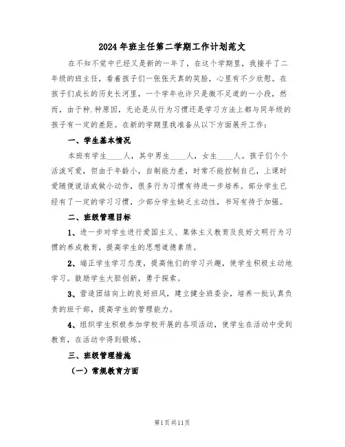 2024年班主任第二学期工作计划范文(五篇)