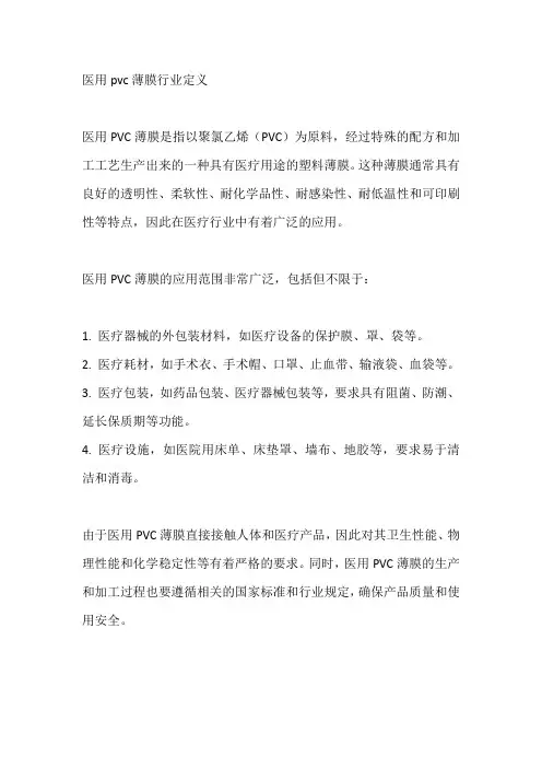 医用pvc薄膜行业定义