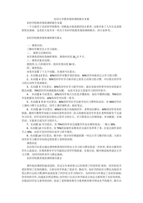 农村小学教育现状调研报告5篇