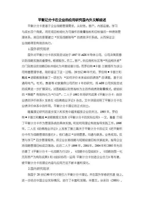 《平衡记分卡在企业的应用研究国内外文献综述》1900字