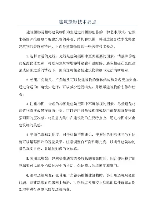 建筑摄影技术要点