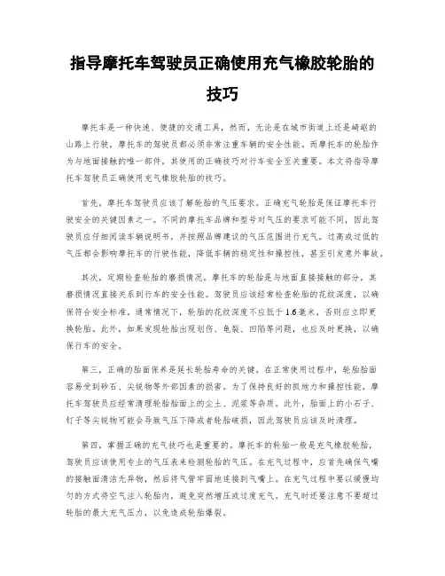 指导摩托车驾驶员正确使用充气橡胶轮胎的技巧