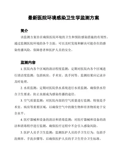最新医院环境感染卫生学监测方案