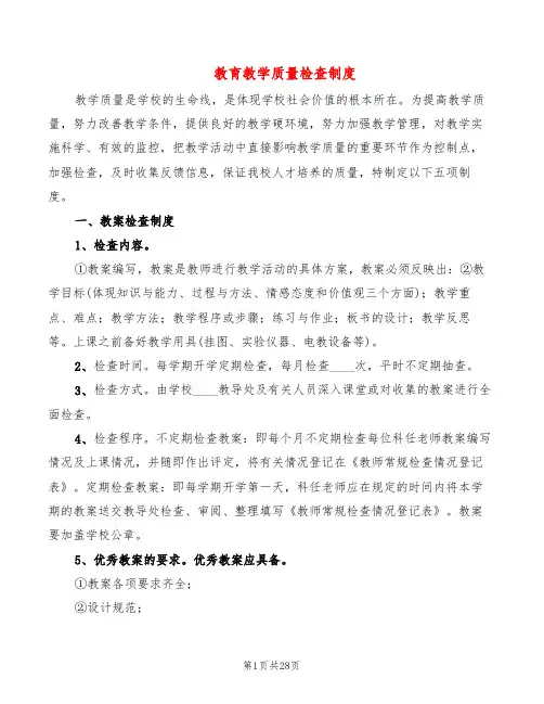 教育教学质量检查制度(7篇)