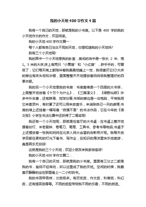 我的小天地400字作文4篇