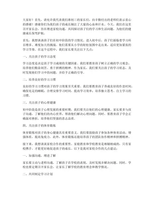准初三学生家长会发言稿