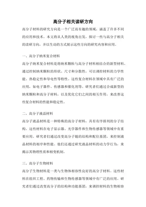 高分子相关读研方向