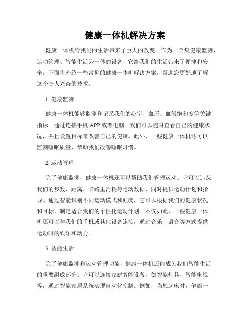 健康一体机解决方案