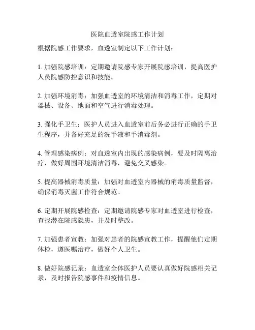 医院血透室院感工作计划