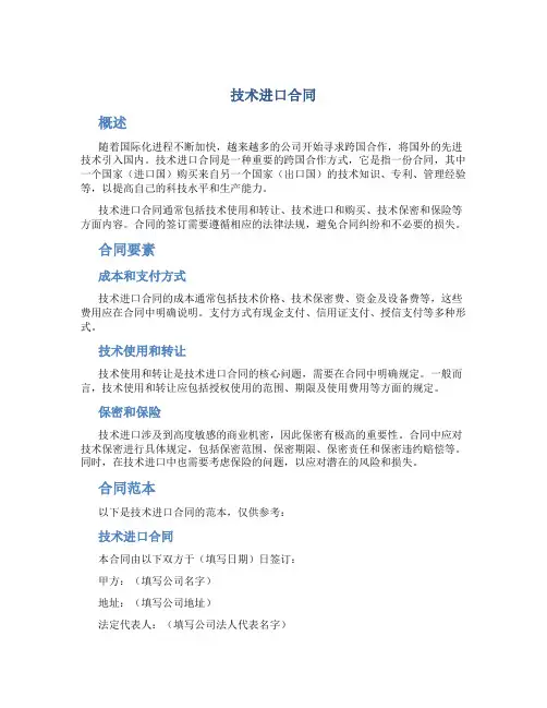 技术进口合同