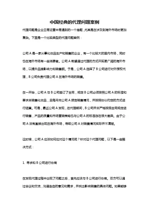 中国经典的代理问题案例
