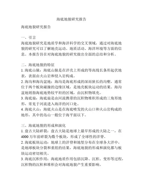 海底地貌研究报告