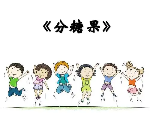《分糖果》(课件)-2024-2025学年二年级数学上册北师大版