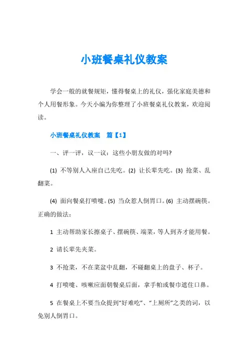 小班餐桌礼仪教案