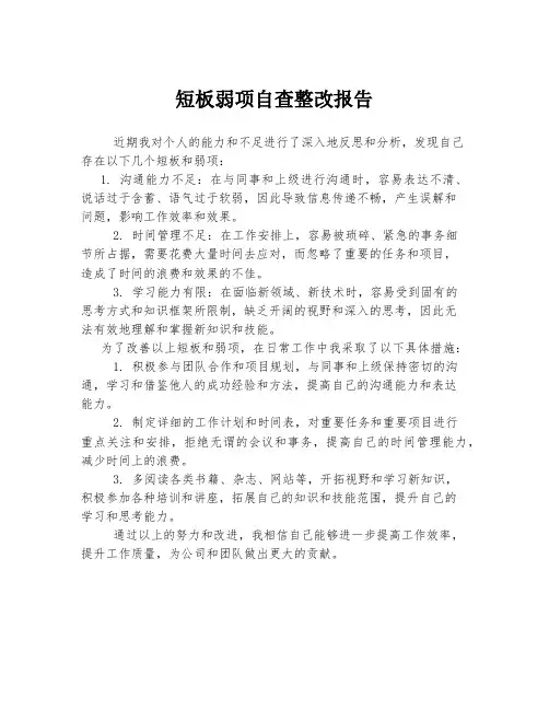 短板弱项自查整改报告