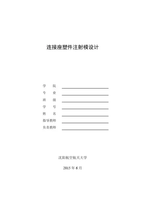 连接座塑件注射模设计 大学毕业设计