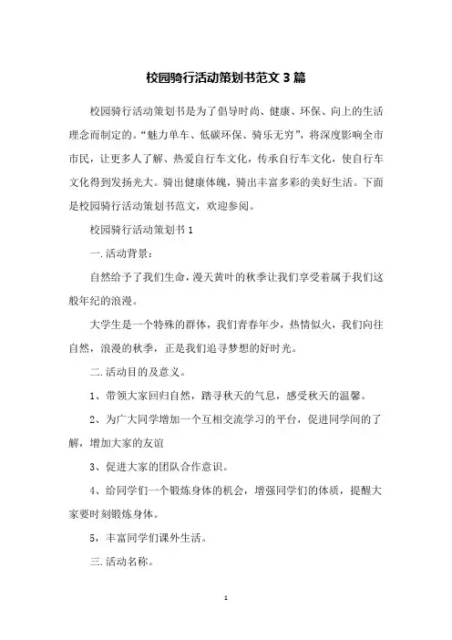 校园骑行活动策划书范文3篇