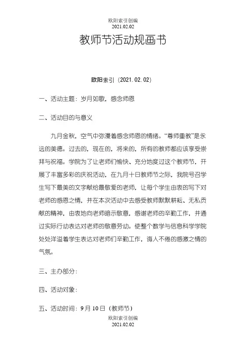 教师节活动策划书之欧阳索引创编