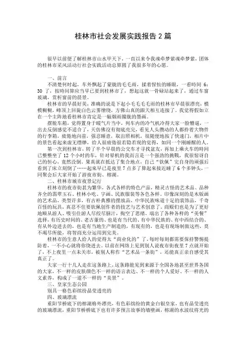 桂林市社会发展实践报告2篇