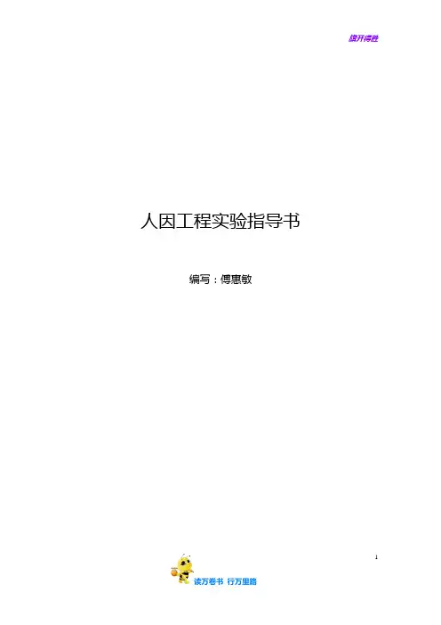 人因实验指导书2015秋