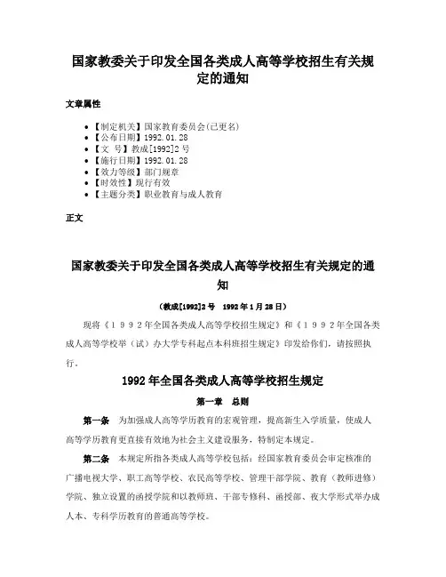 国家教委关于印发全国各类成人高等学校招生有关规定的通知