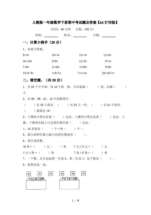 人教版一年级数学下册期中考试题及答案【A4打印版】