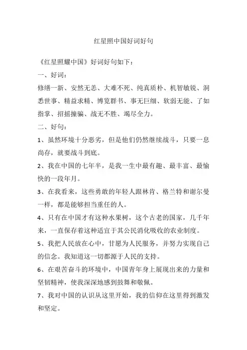 红星照中国好词好句