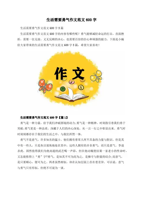 生活需要勇气作文范文600字