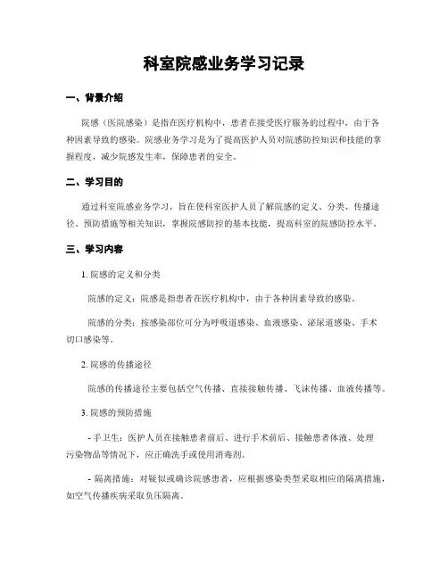 科室院感业务学习记录