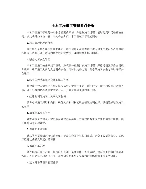 土木工程施工管理要点分析