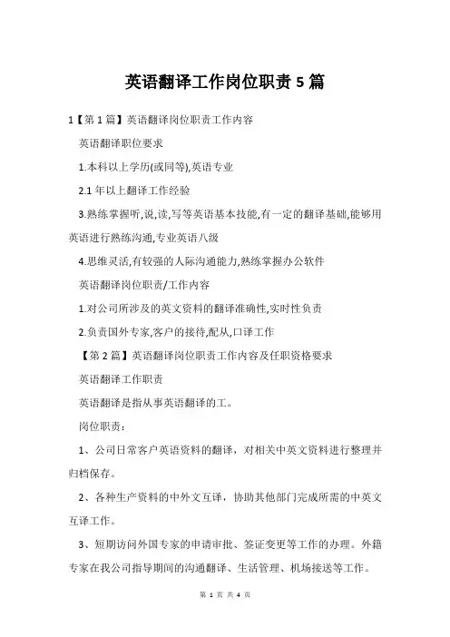 英语翻译工作岗位职责5篇