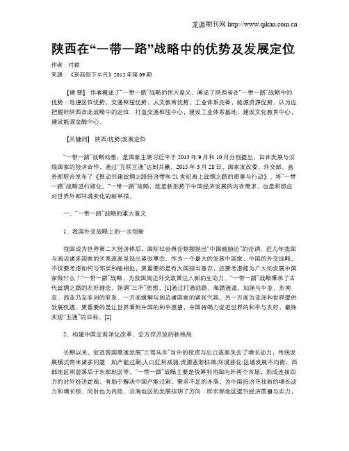 陕西在“一带一路”战略中的优势及发展定位