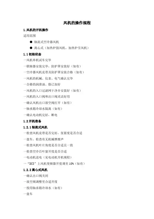 风机的操作规程