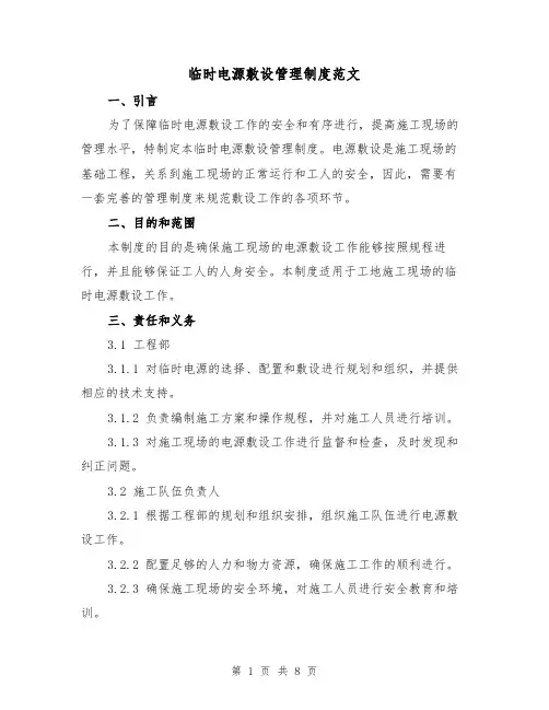 临时电源敷设管理制度范文（3篇）