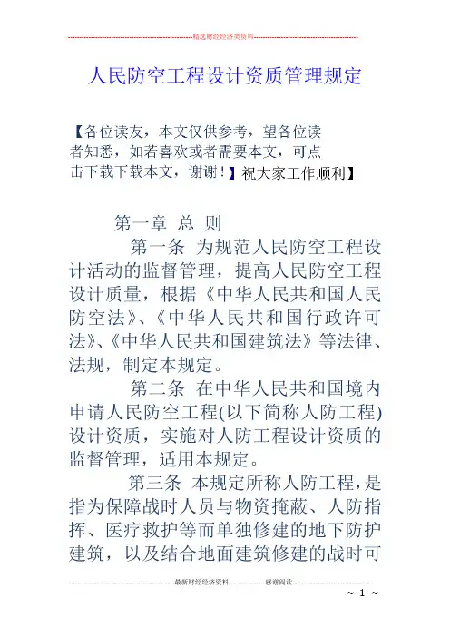 人民防空工程设计资质管理规定