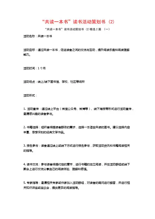 “共读一本书”读书活动策划书2篇