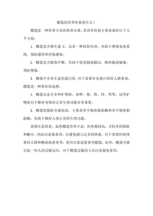 榴莲的营养价值是什么？
