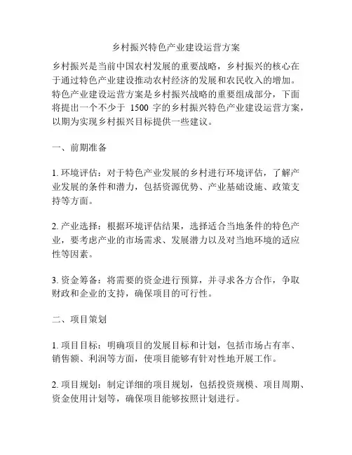 乡村振兴特色产业建设运营方案