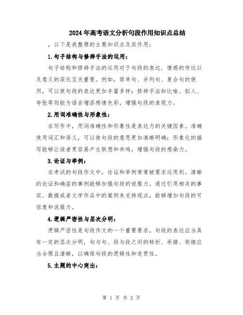 2024年高考语文分析句段作用知识点总结