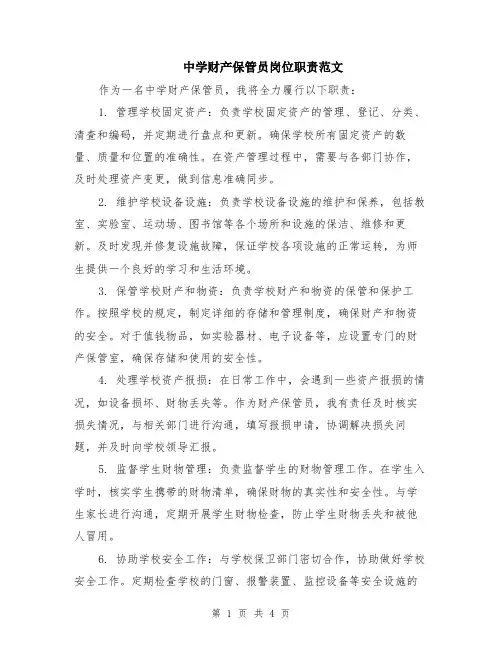 中学财产保管员岗位职责范文（二篇）