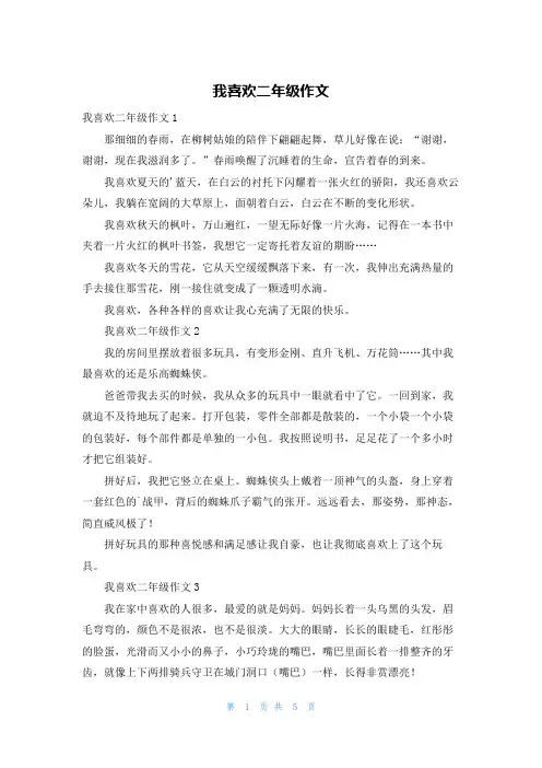 我喜欢二年级作文
