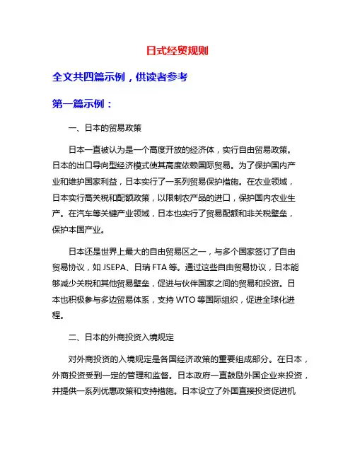 日式经贸规则