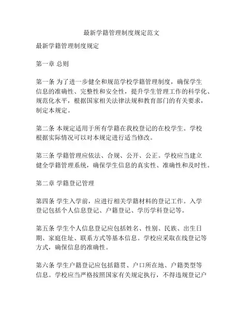 最新学籍管理制度规定范文