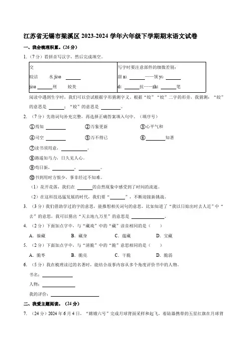 江苏省无锡市梁溪区2023-2024学年六年级下学期期末语文试卷(有答案)