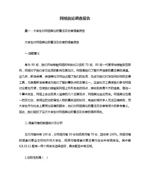 网络舆论调查报告